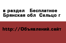  в раздел : Бесплатное . Брянская обл.,Сельцо г.